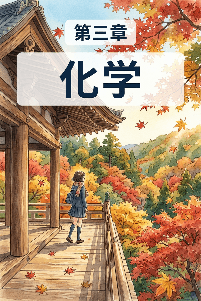 化学